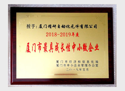 廈門市最具成長性中小微企業